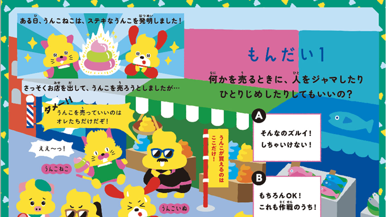 独禁法を子どものうちから 競争のルールをうんこで学ぶ