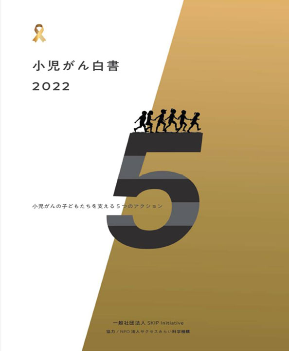 小児がんの子どもを支援する5つのアクションを提言した『小児がん白書2022』（スキップ・イニシアチブ提供）