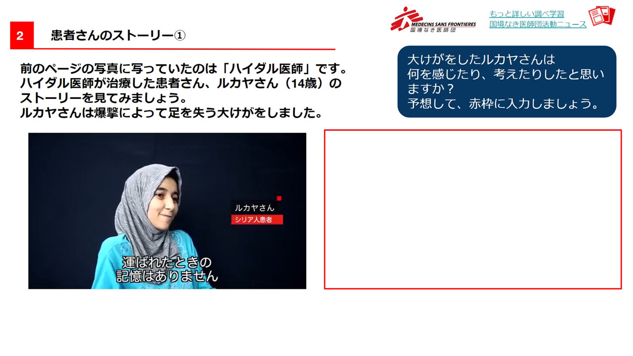 人道危機を自分事に 国境なき医師団がデジタル教材開発
