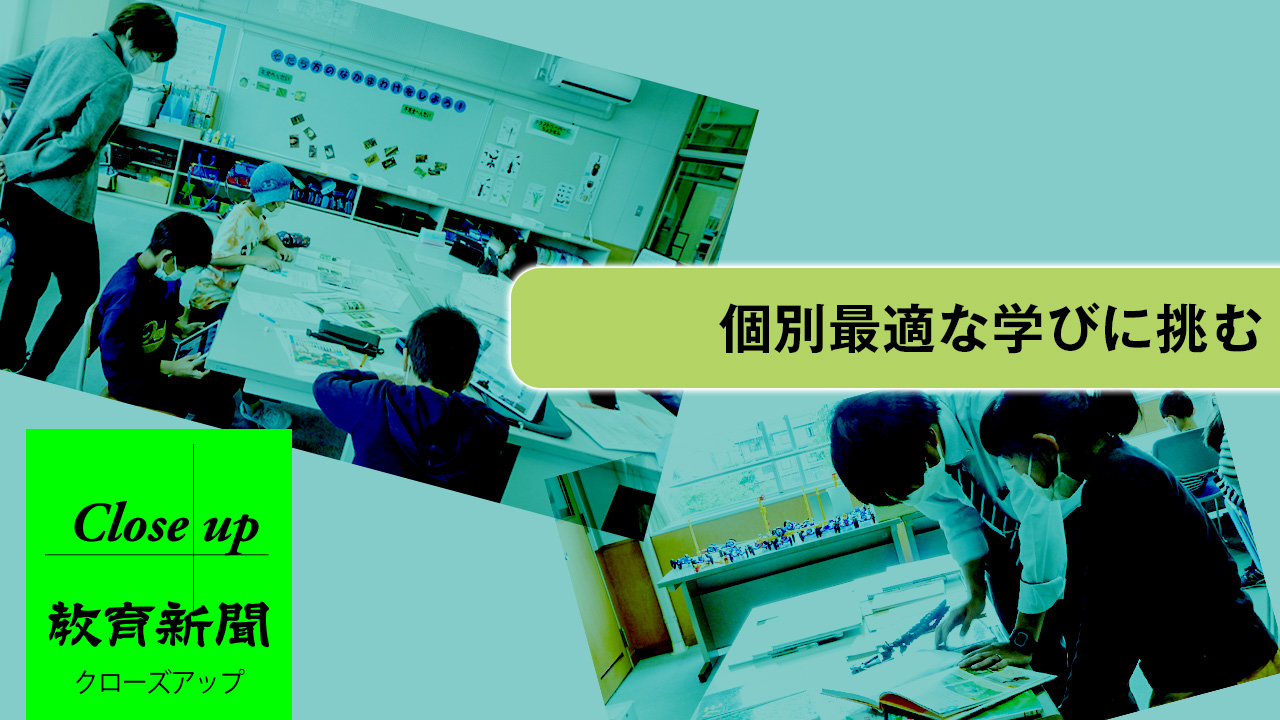 【個別最適な学びに挑む】教員が担う環境作り 天童中部小（下）