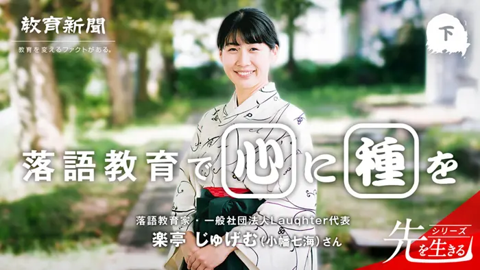【落語教育で心に種を】 「はみだし者」と周囲のマインド