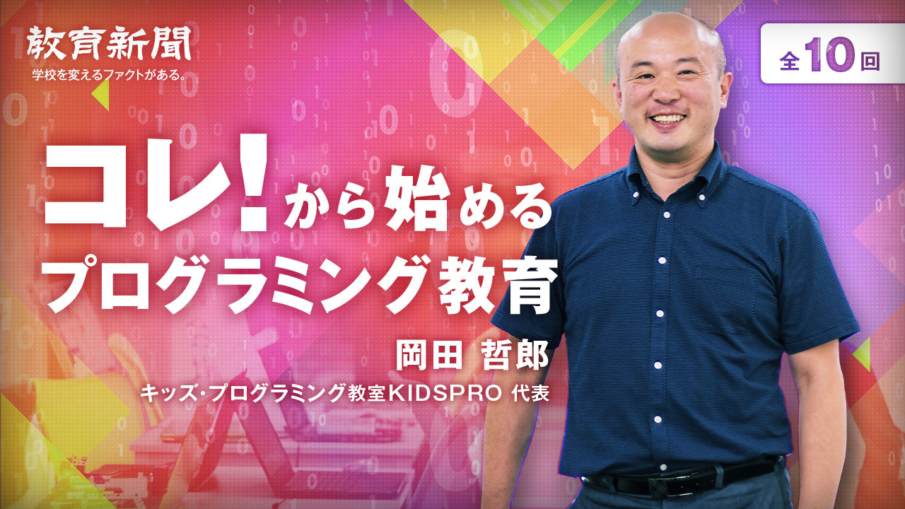 【コレ！から始めるプログラミング教育 （8）】プログラミング教育を進める上で持つべき心構え