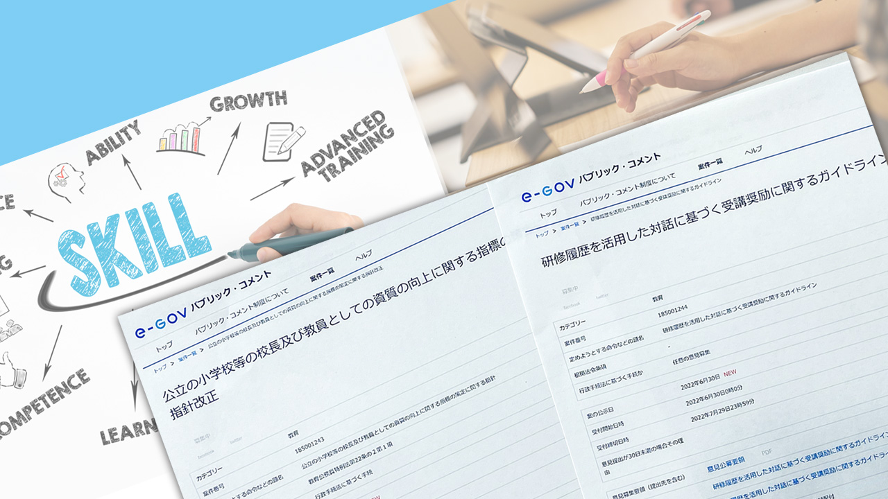 教員研修の指針・ガイドライン最終案 「記録」負担に配慮を強調