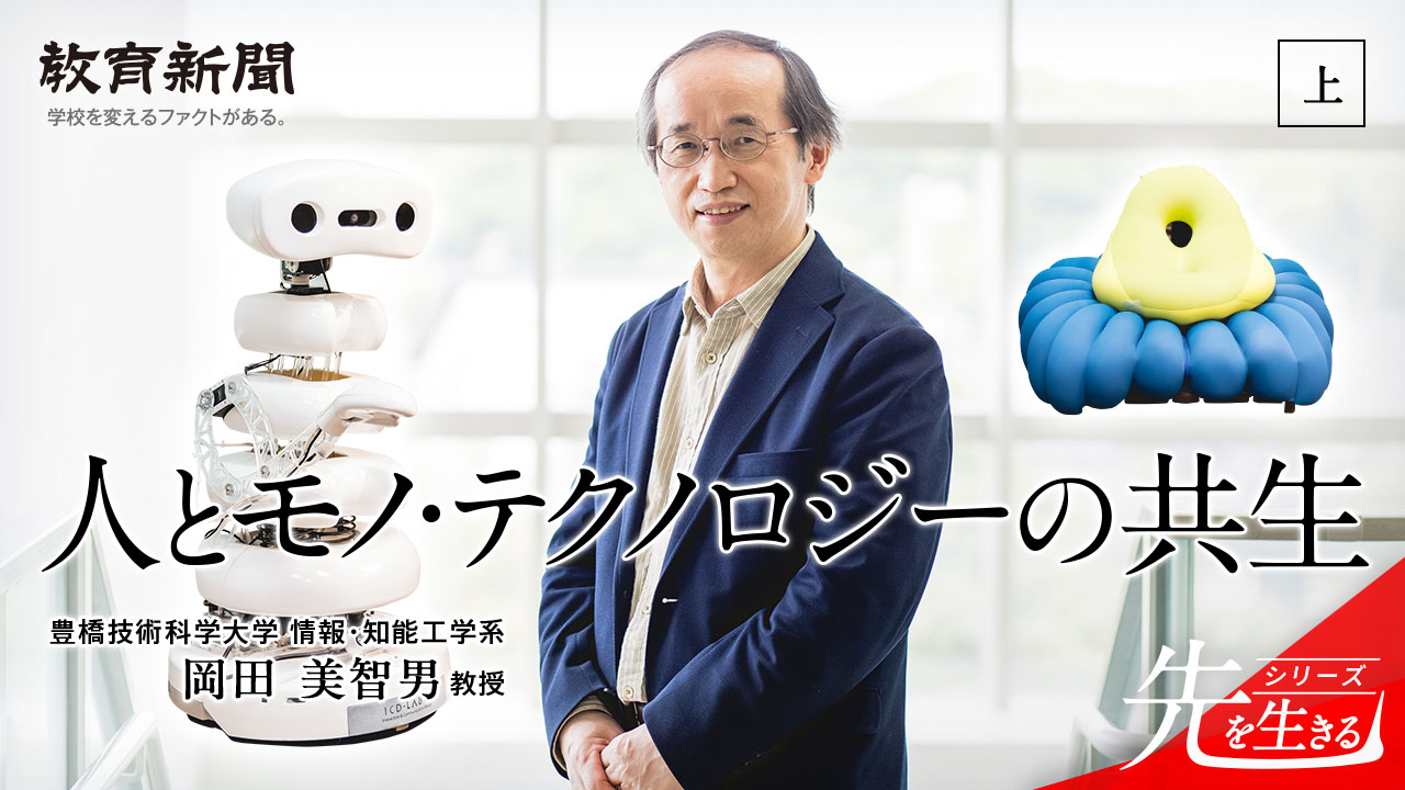 【人とモノ・テクノロジーの共生】 弱いロボットが人の力を引き出す