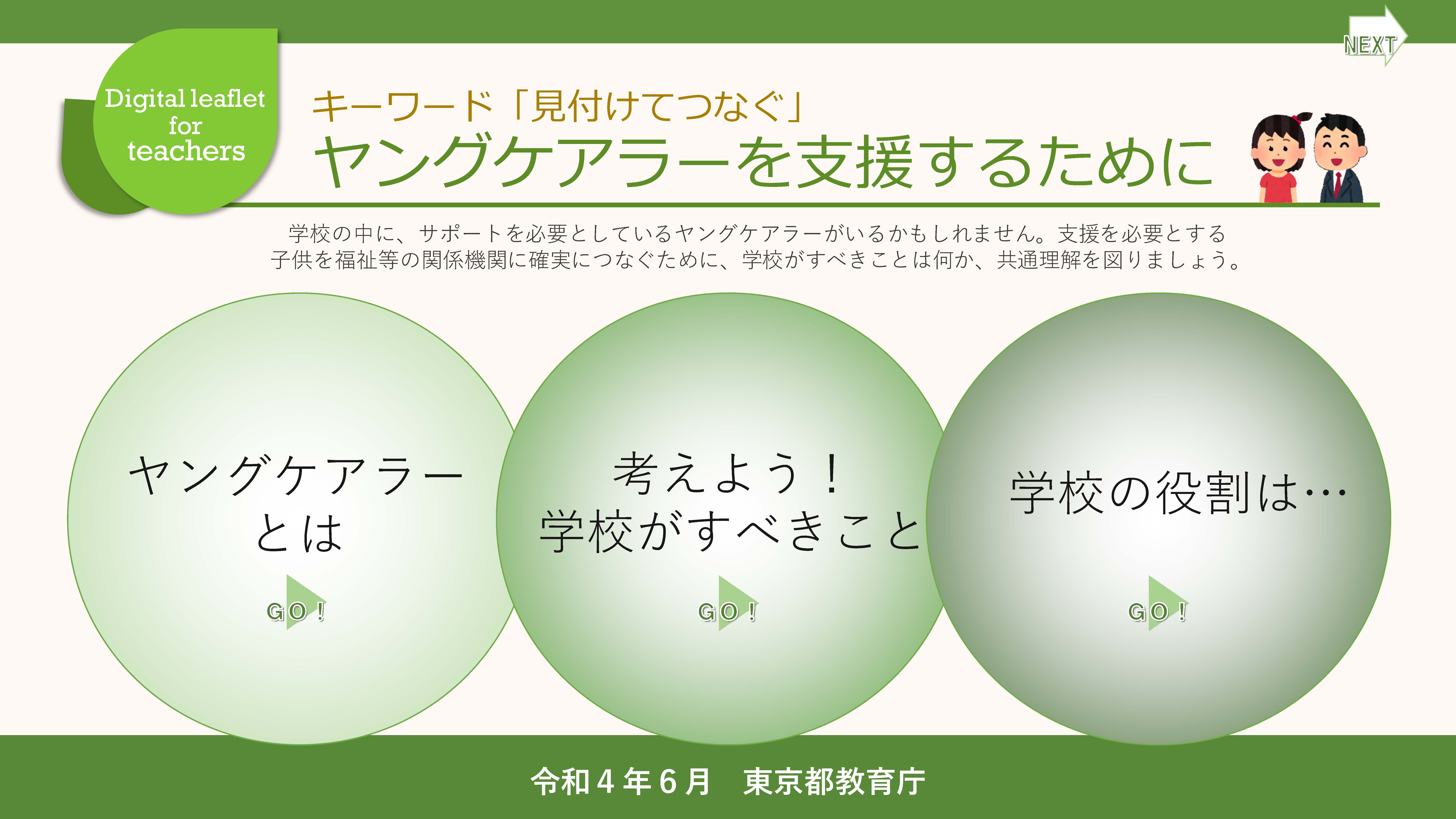 ヤングケアラーの相談対応 教職員向け専用ダイヤル開設