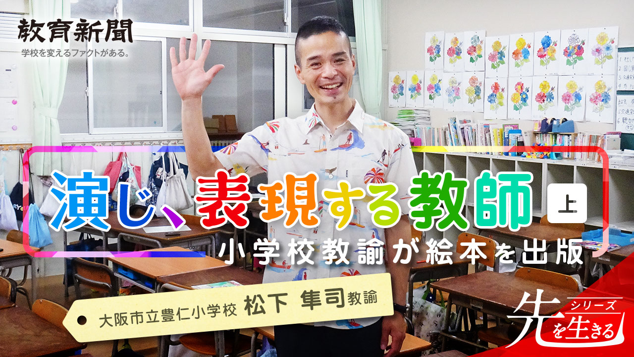 【演じ、表現する教師】 教師を演じて感情をコントロールする