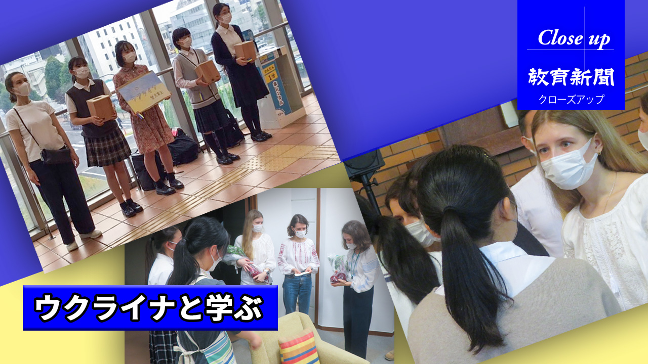 【ウクライナと学ぶ】 ウクライナ人家族と自由学園の交流