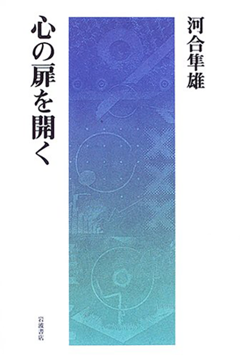 河合隼雄 著　岩波書店