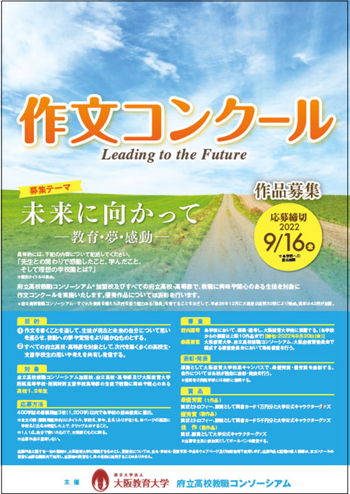 大阪府立高校の教員志望の高校生を対象に実施する作文コンクールのポスター（大阪教育大学）