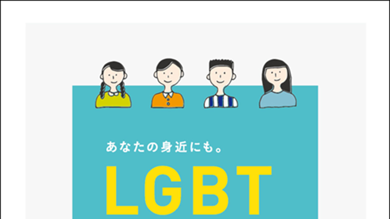 LGBTQ+当事者の声を紹介する冊子 教員らに配布、足立区