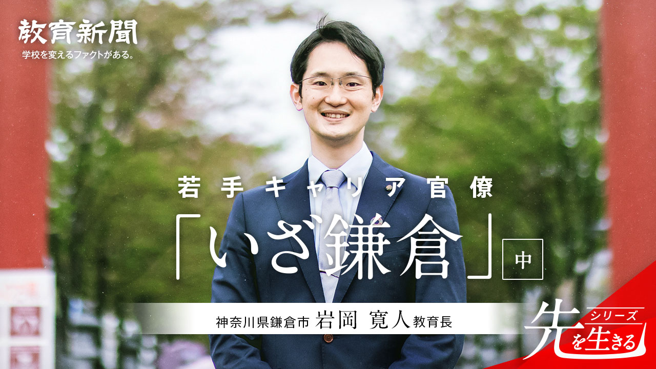 【若手キャリア官僚「いざ鎌倉」】 攻めの姿勢に転じた教育委員会