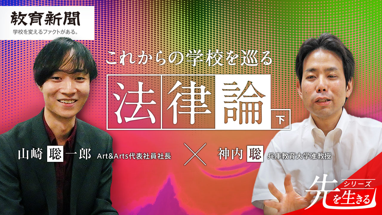 【これからの学校を巡る法律論】 子どもの権利と教師