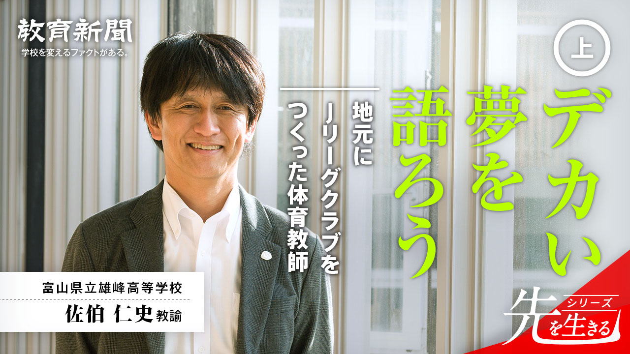 【Jリーグクラブをつくった体育教師】 教師も夢を語ろう