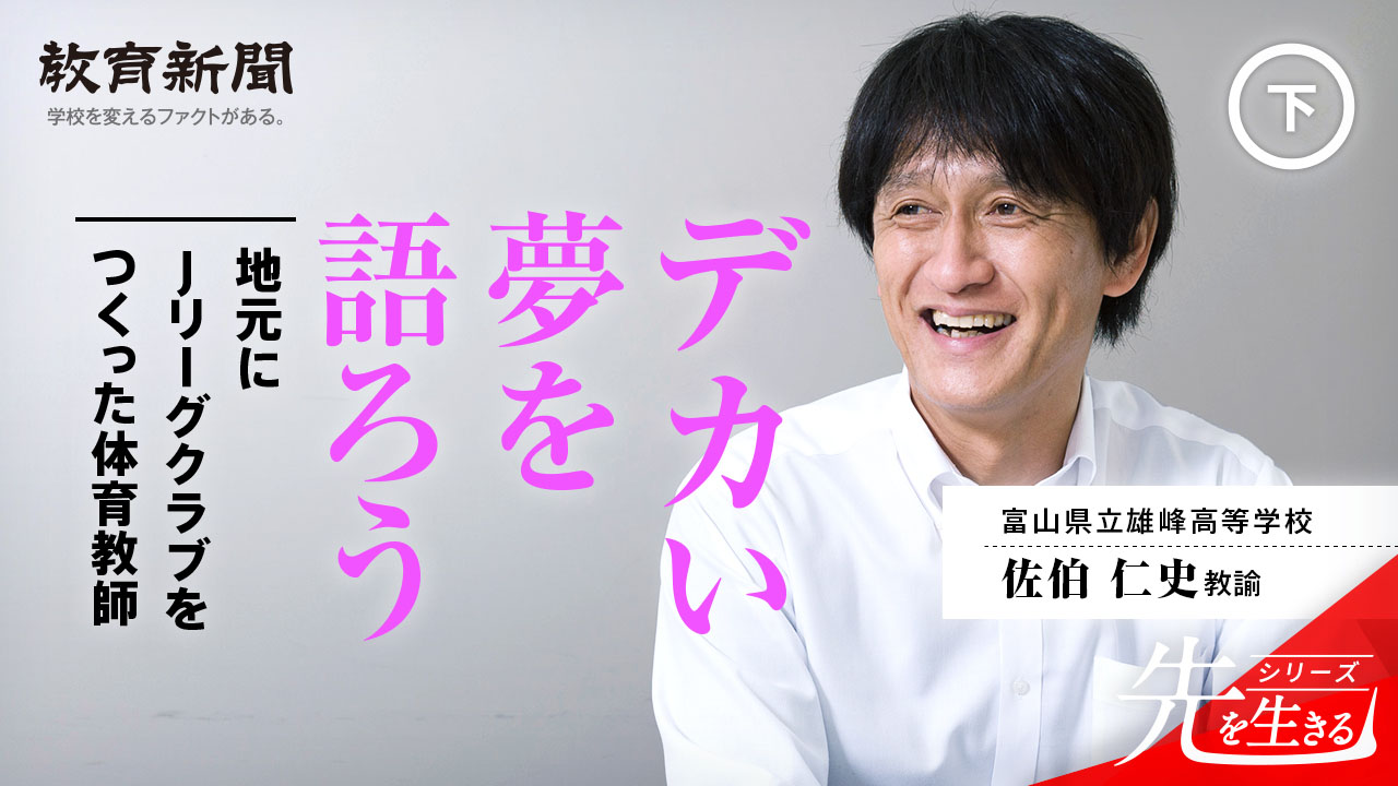 【Jリーグクラブをつくった体育教師】 目指すべき部活動改革とは