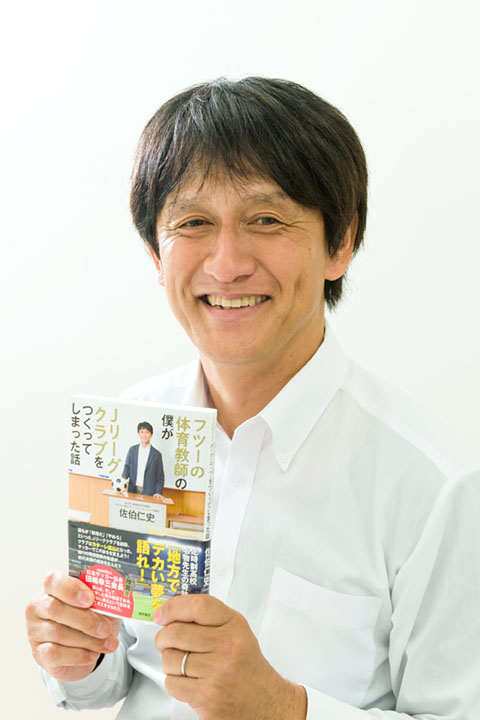 クラブ設立までをつづった著書も発売されている