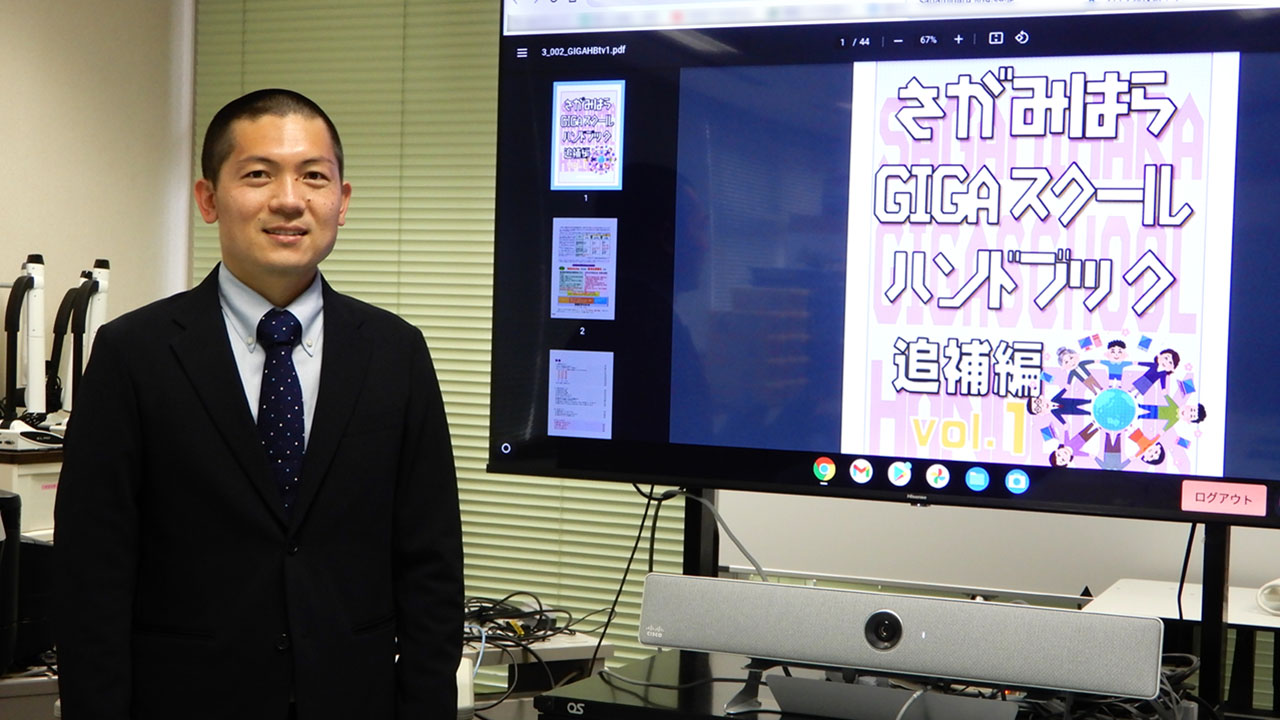「さがみはらGIGAスクールハンドブック　追補編Vol.1」を紹介する須藤指導主事