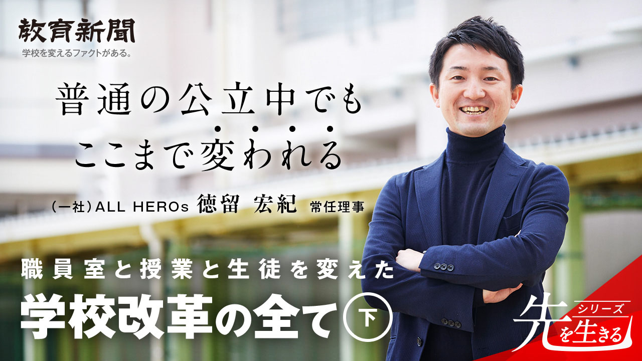 【学校改革】 生徒が中心となって創造する学校へ