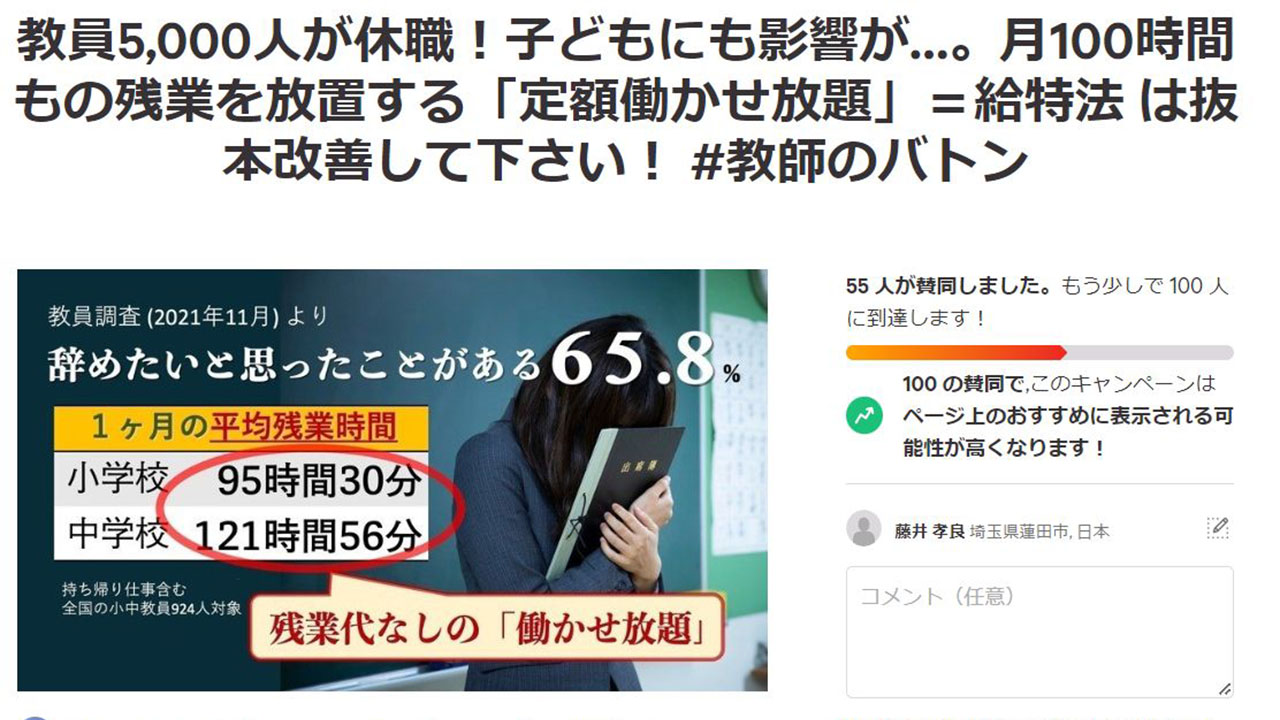 今度こそ給特法の抜本的見直しを 有志の会が署名を開始