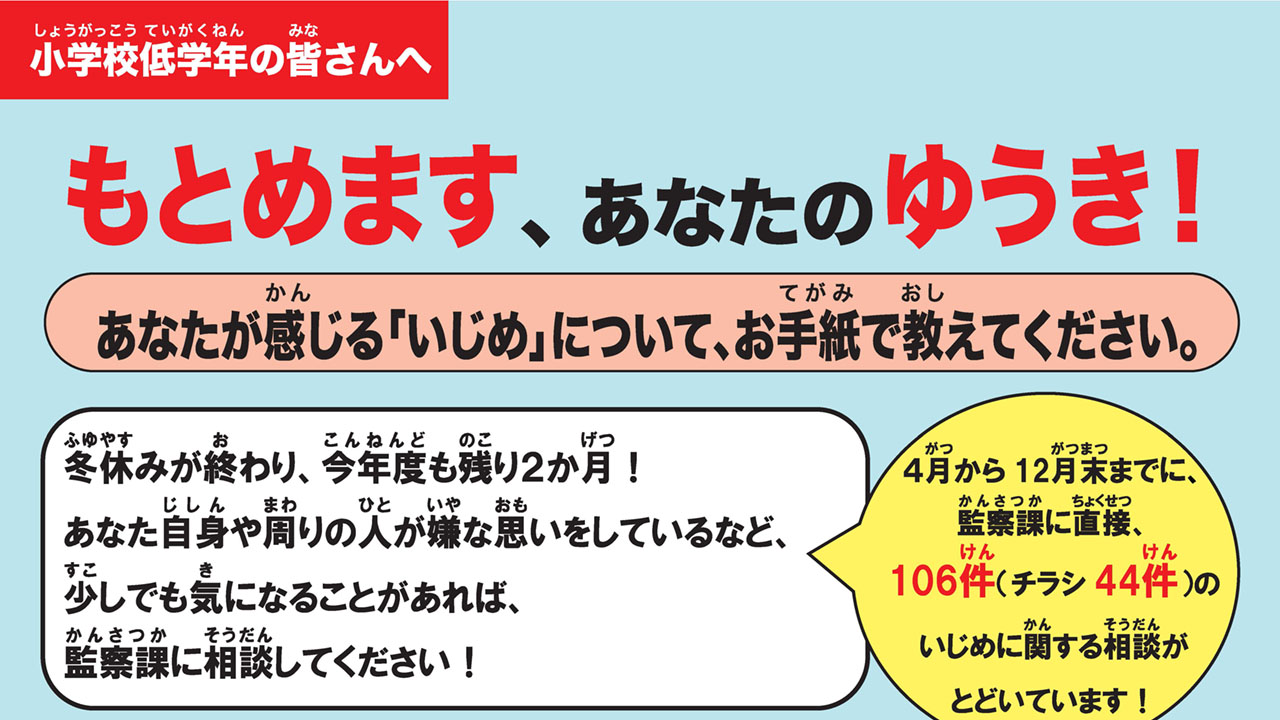 未解決ゼロ継続中 いじめ対策専従班、大阪府寝屋川市