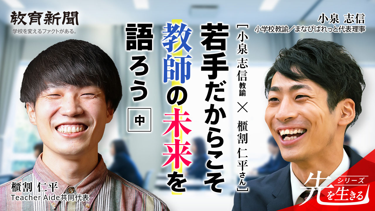 【小泉志信教諭×櫃割仁平さん】 教職の魅力を守る