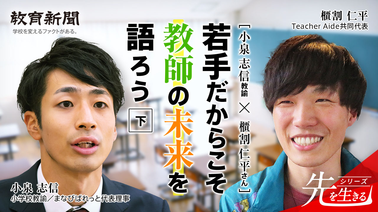 【小泉志信教諭×櫃割仁平さん】 アクションの種