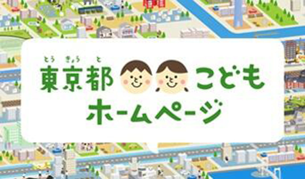 子ども向けHPを東京都が作成 子ども版広報紙を小学校に
