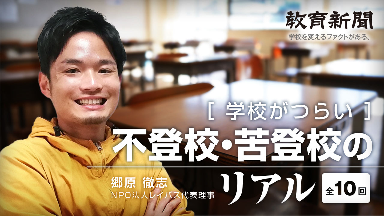 【不登校・苦登校のリアル（8）】フリースクールと学校連携の課題　その1
