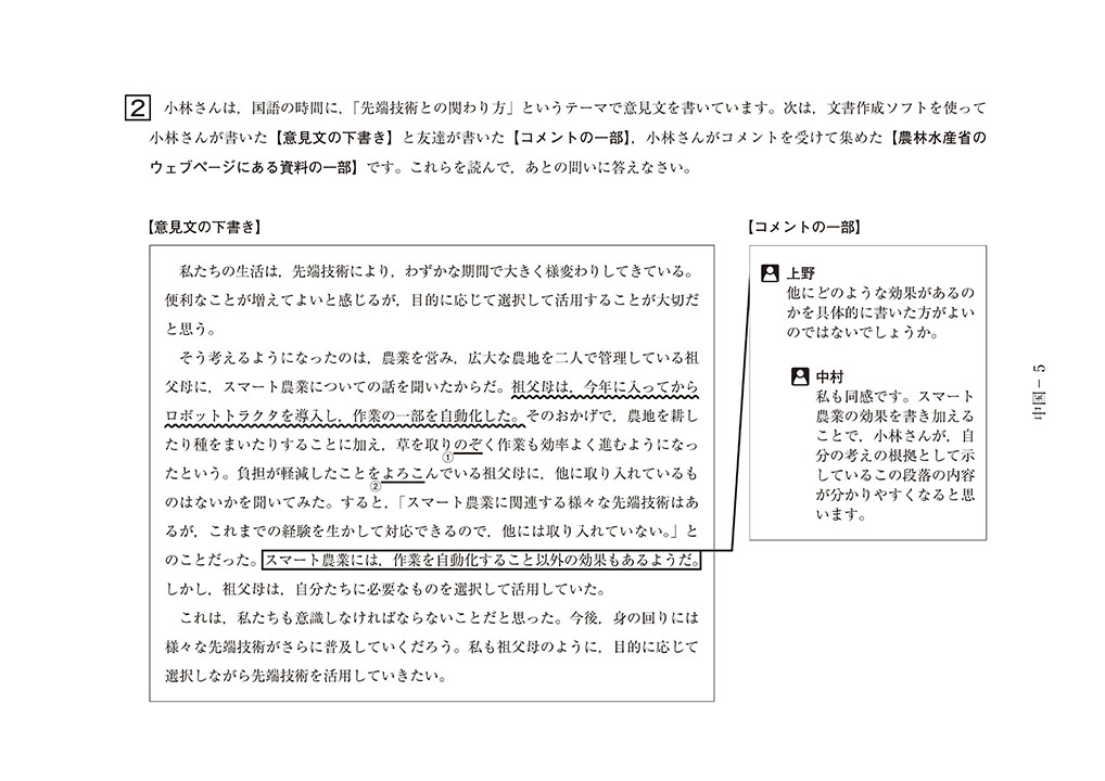 文書作成ソフトのコメント機能の活用場面を想定した中学校国語の大問2の三