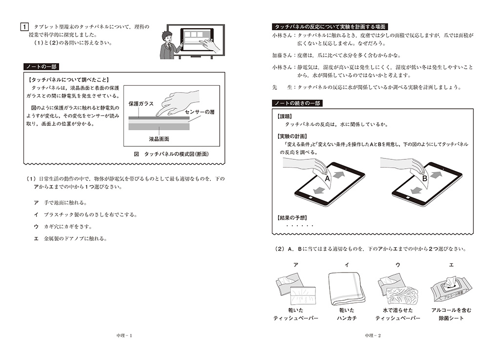 タッチパネルの仕組みを科学的に探究する中学校理科の大問1（2）
