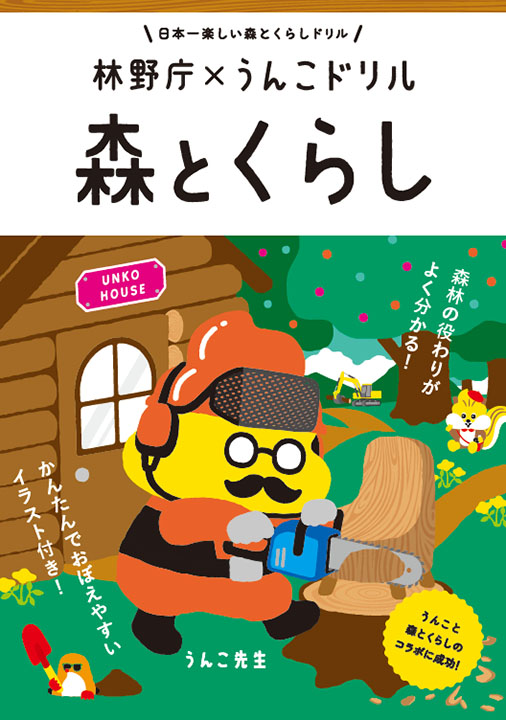 林野庁と文響社がコラボレーションした「うんこドリル 森とくらし」（林野庁HPより）