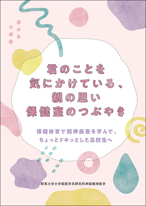 精神疾患を学ぶ高校生に向けて制作された『君のことを気にかけている、親の思い　保健室のつぶやき』