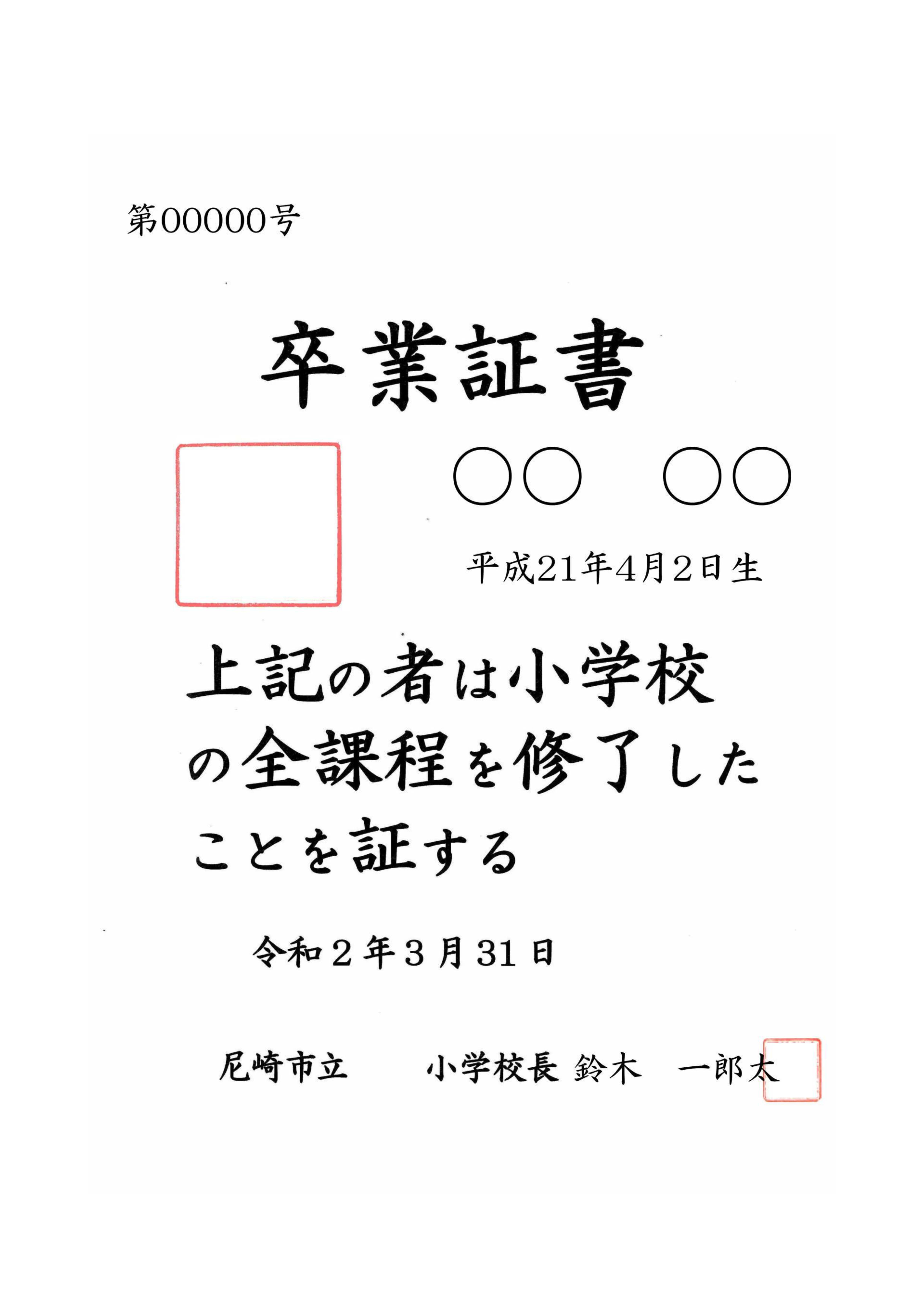 尼崎市立小学校の卒業証書のサンプル。赤字で囲んだ部分に学校印と校長印が印字される