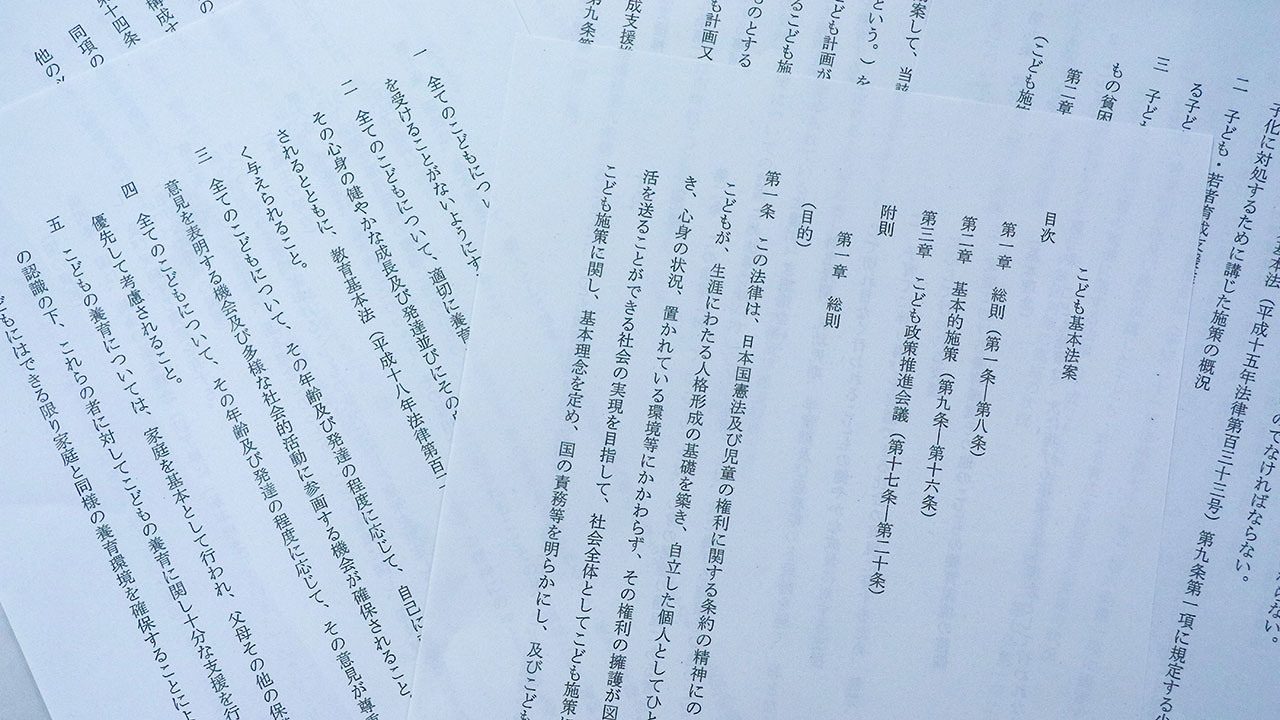 「個人として尊重」 こども基本法案が国会審議へ