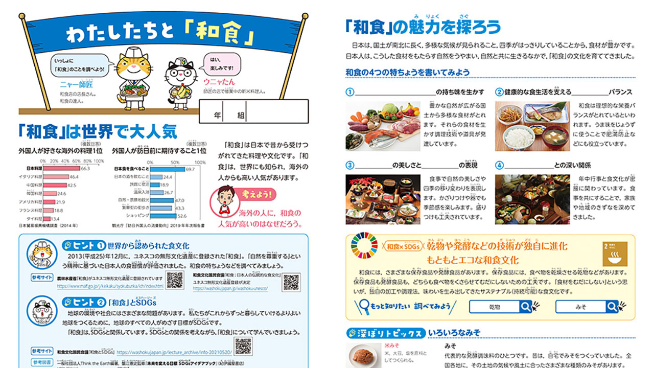和食の全体像を学んで文化を継承 小学校向け教材を制作