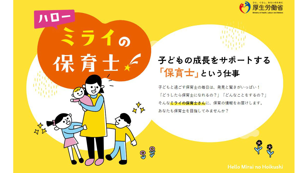 保育士の仕事の魅力を発信 厚労省がポータルサイト開設