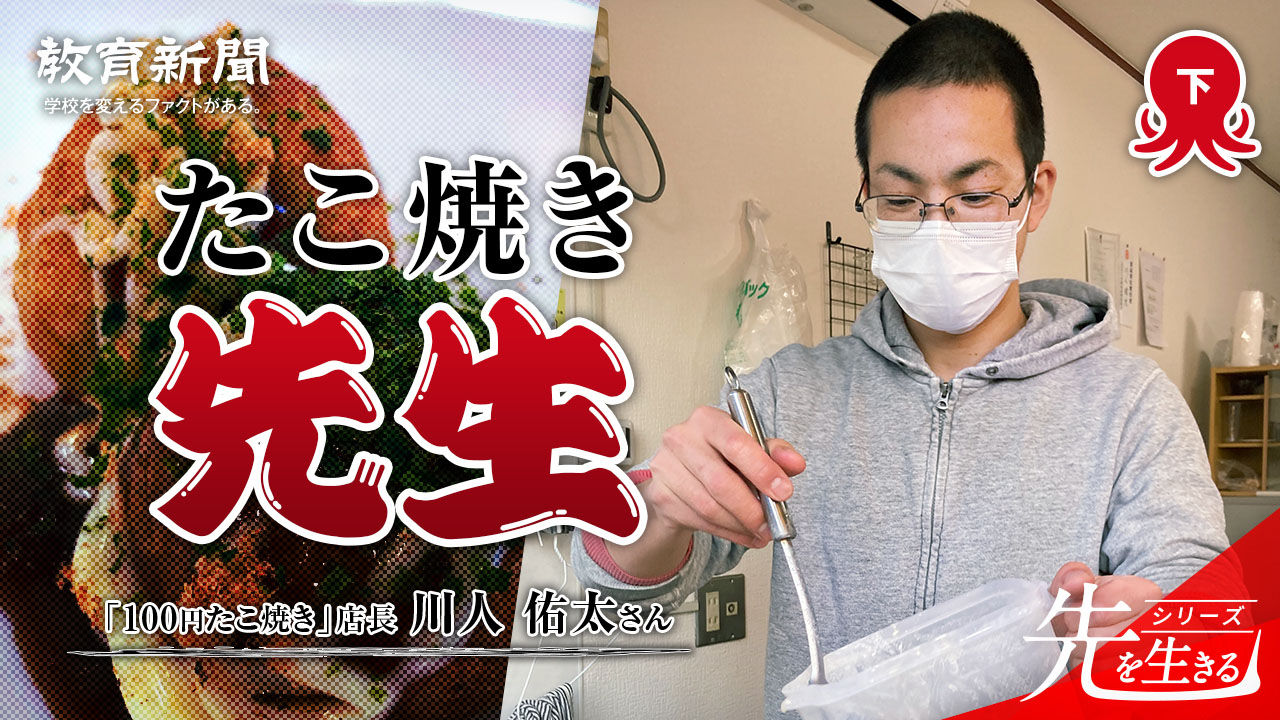 【たこ焼き先生】 異色の教師経験が導いた雑談の価値