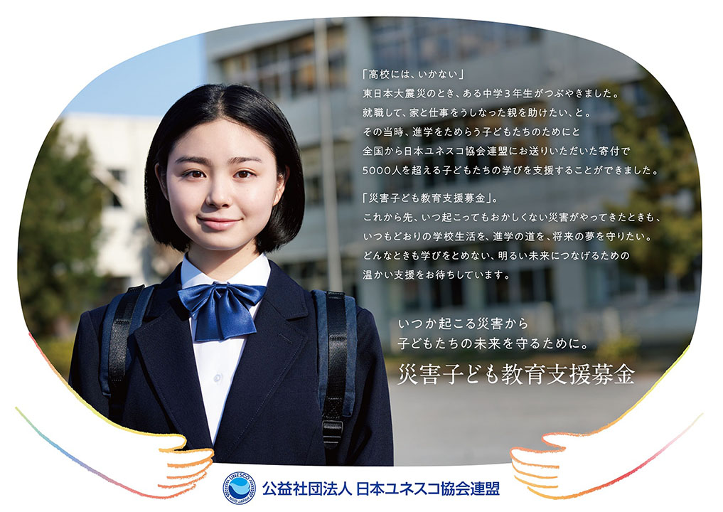 日本ユネスコ協会連盟が始める「災害子ども教育支援募金」（同連盟提供）