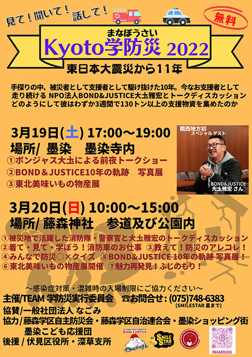 3月19・20日に京都市伏見区内で開かれる「Kyoto学防災」（星さん提供）