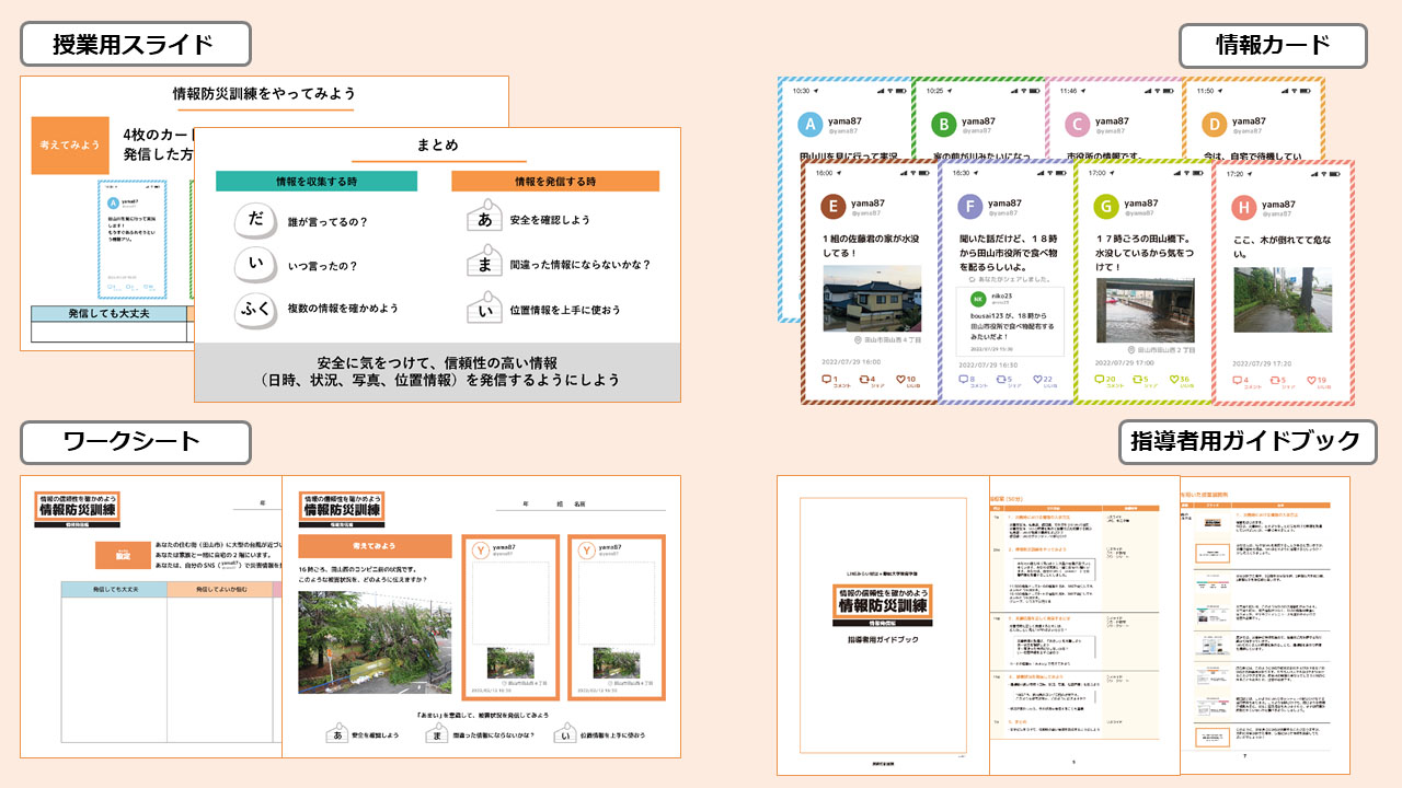 「あまい」で判断力を養う 災害時の情報発信を学ぶ教材