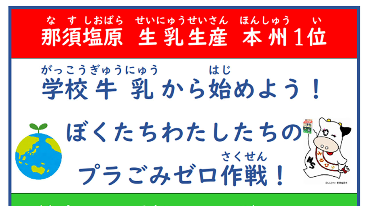 給食の牛乳でストロー廃止 栃木県那須塩原市が4月から
