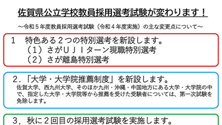 23年度教員採用試験を2回実施へ 佐賀県が小学校教諭で