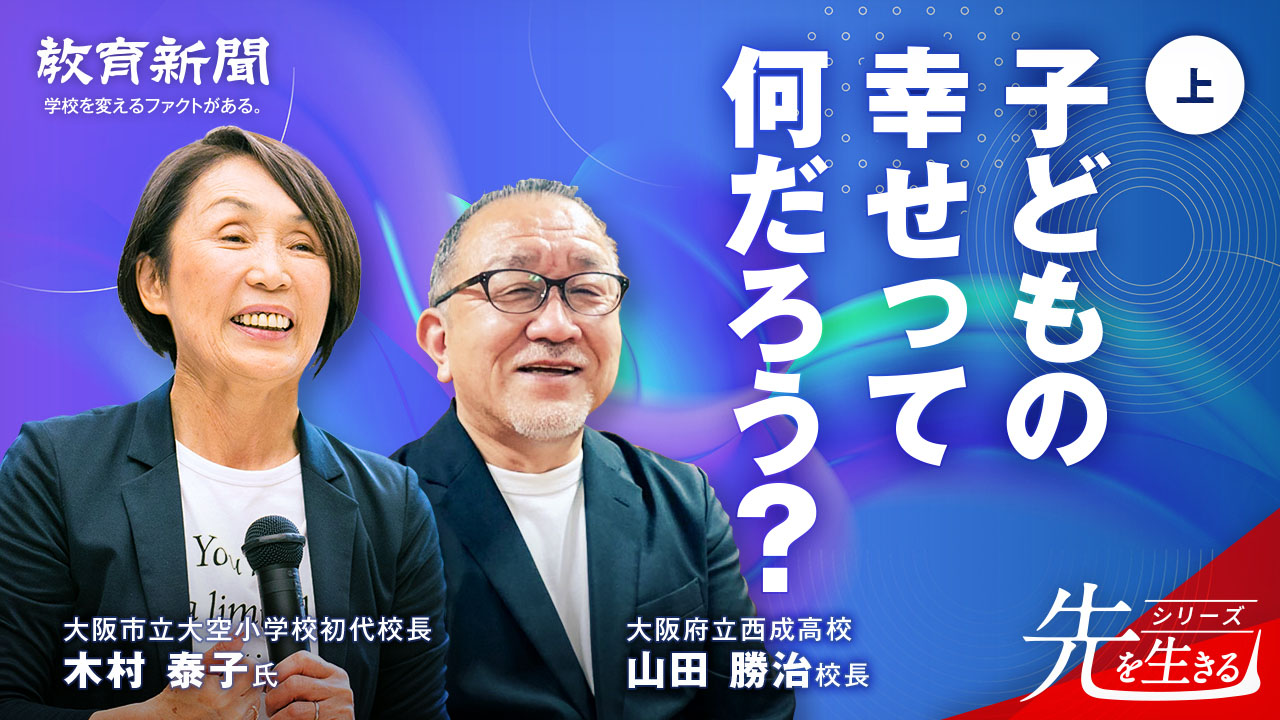 【木村泰子×山田勝治】 子どもが子どもらしくいるために