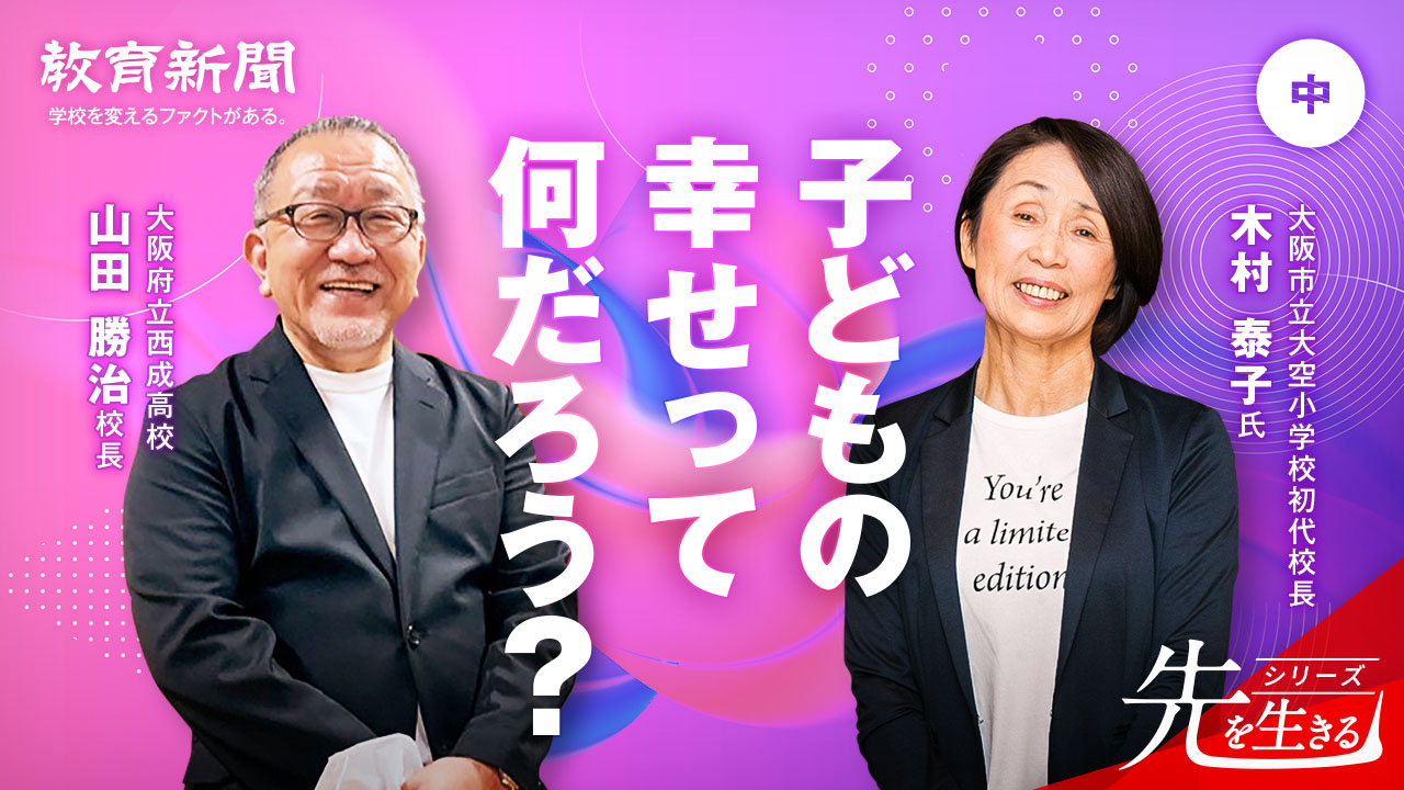 【木村泰子×山田勝治】 「子どもを見る目」を持つために