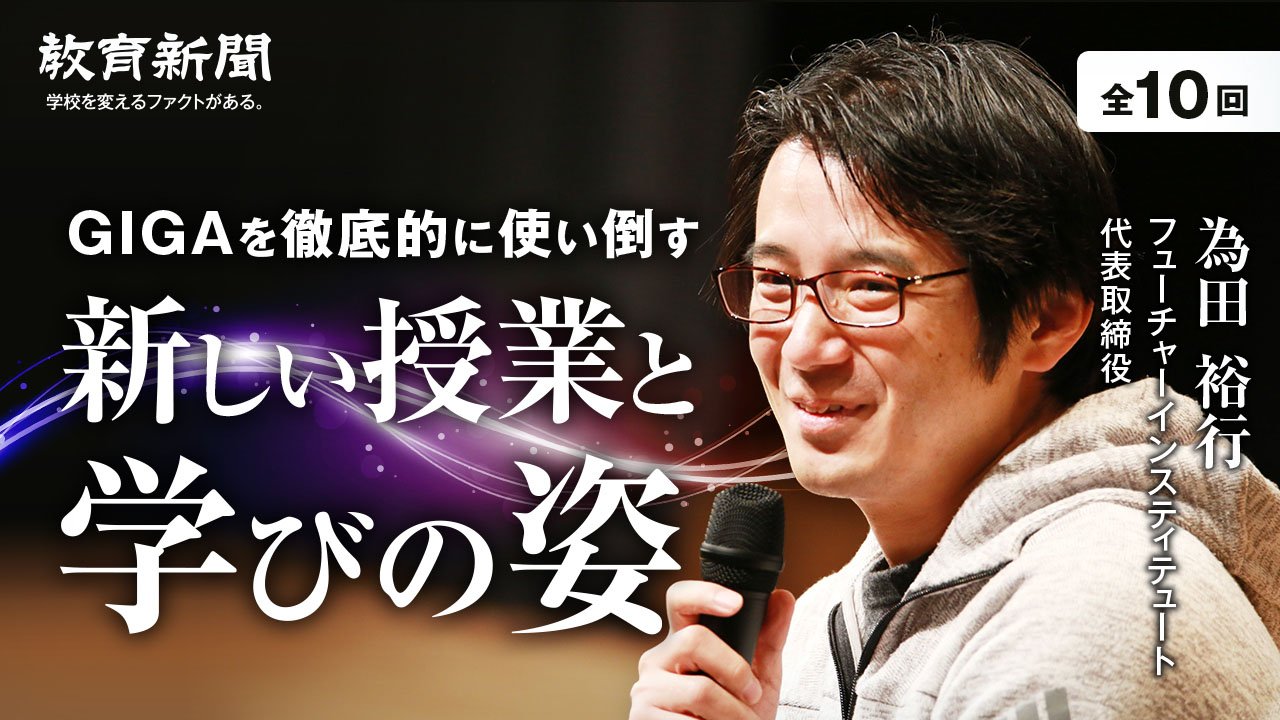 【GIGAを徹底的に使い倒す（10）】「新しい授業と学びの姿」を実現するために