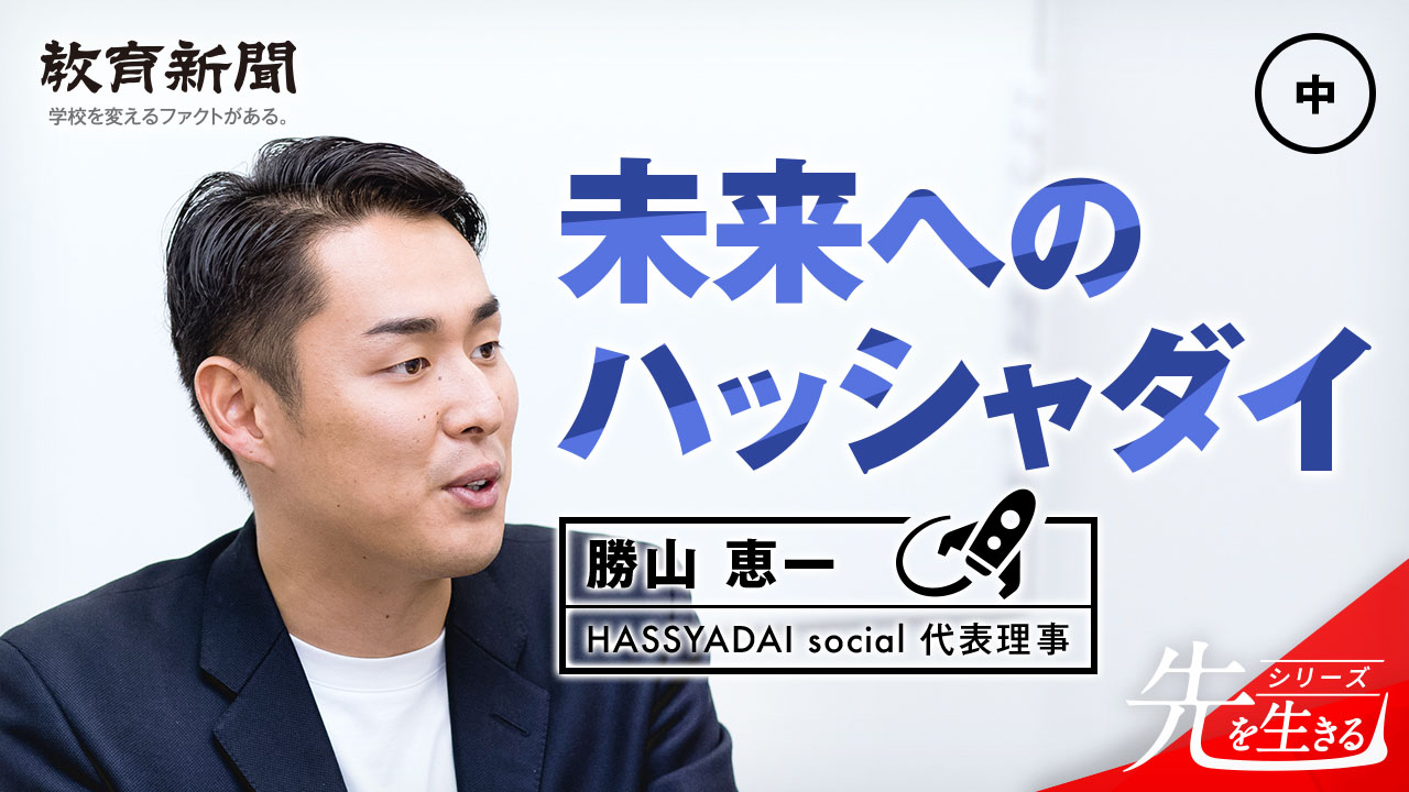 【未来へのハッシャダイ】 教師のワクワクを広げる