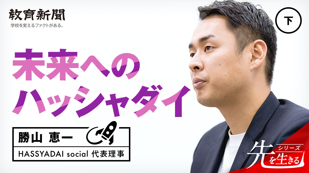 【未来へのハッシャダイ】 本気が格差を突き破る