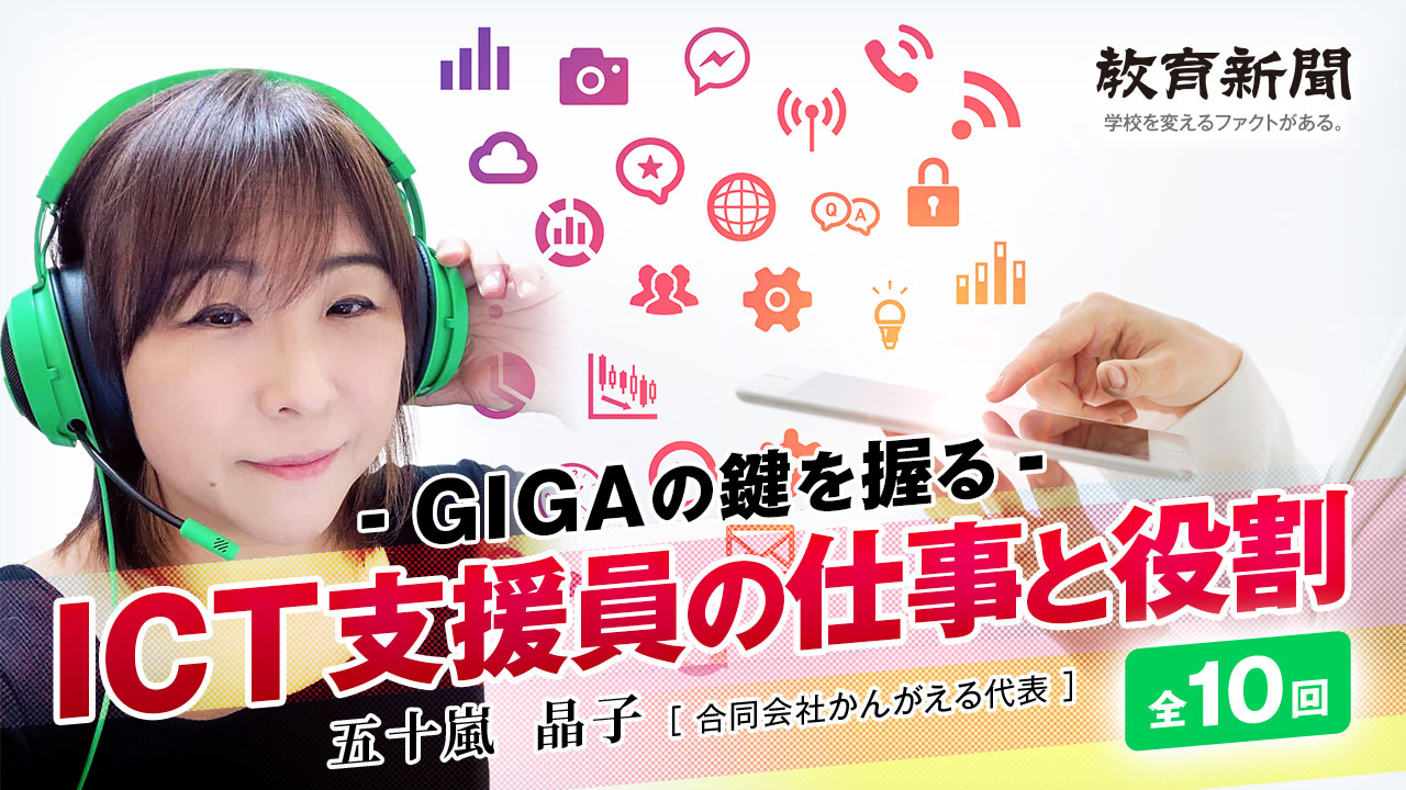 【ICT支援員の仕事と役割（1）】ICT支援員を正しく理解しよう