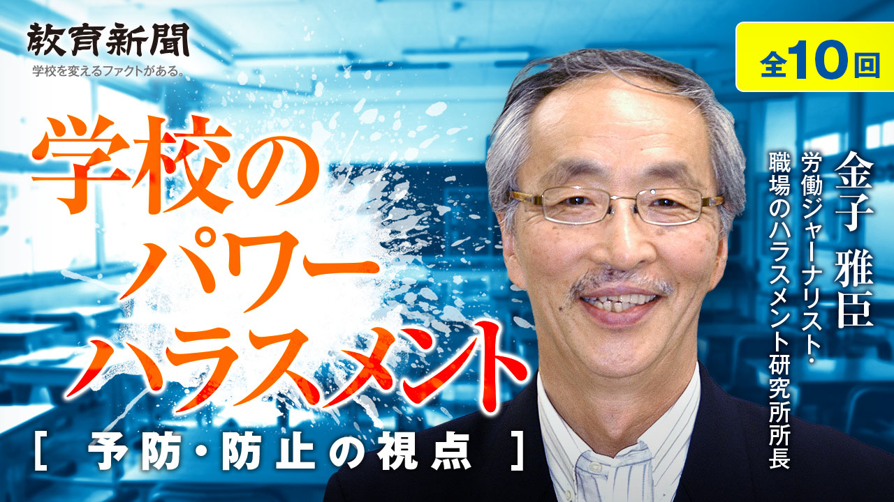 【学校のパワーハラスメント（9）】「歩くパワハラ」には「通知」で対応