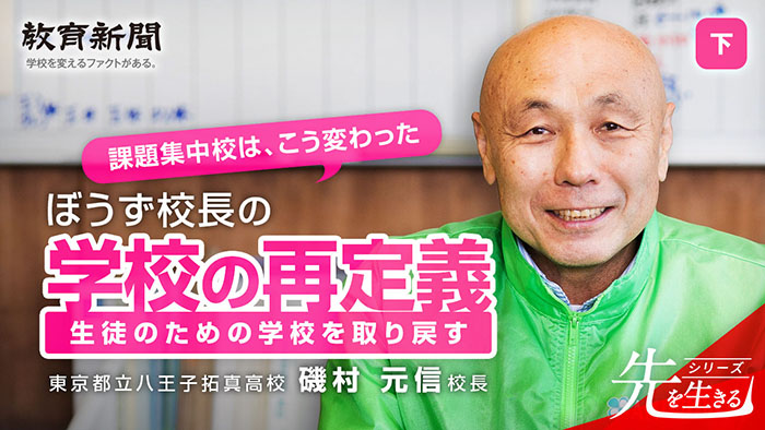 【ぼうず校長】 生徒のための学校づくりは教職員主体で