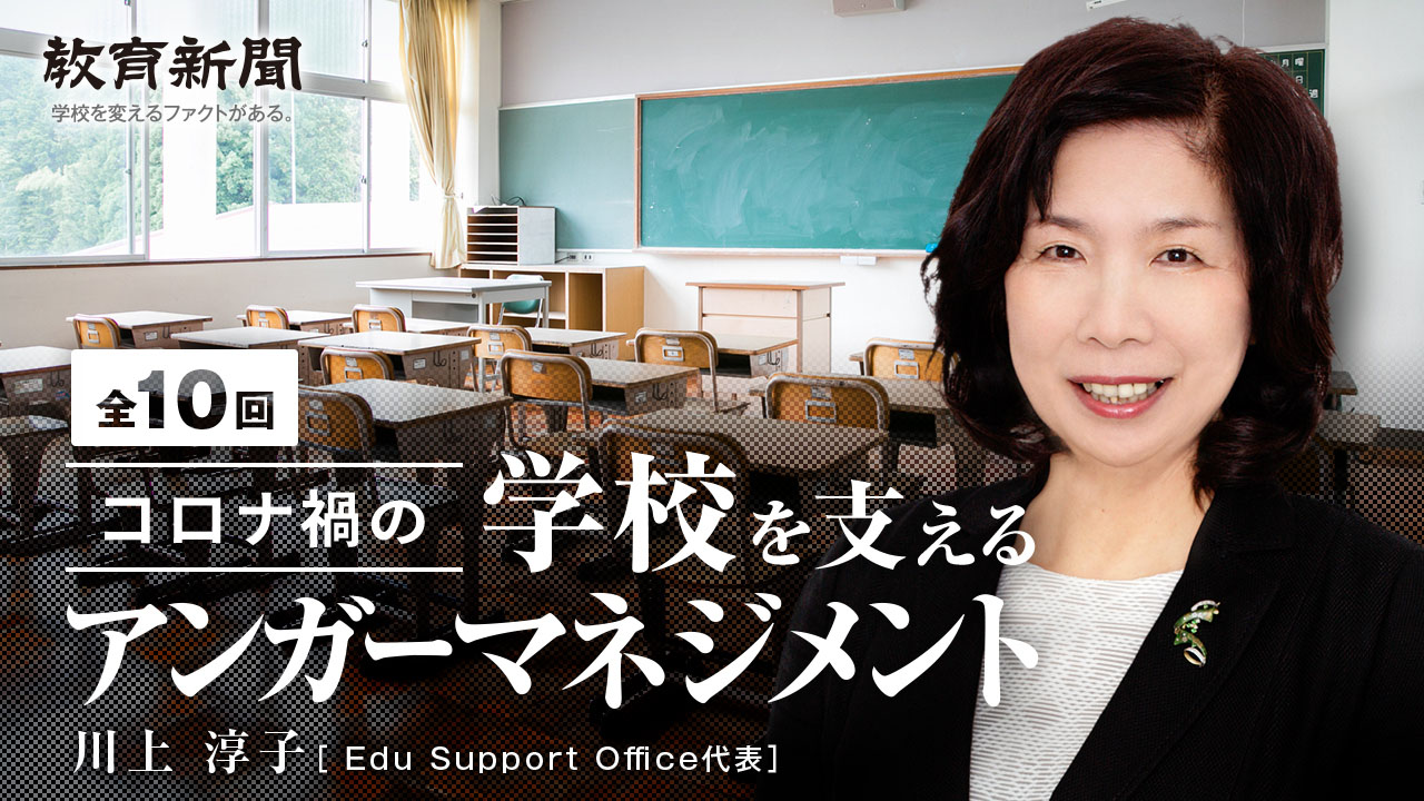 【コロナ禍の学校を支えるアンガーマネジメント（8）】児童生徒への対応～NG態度、NGワード～